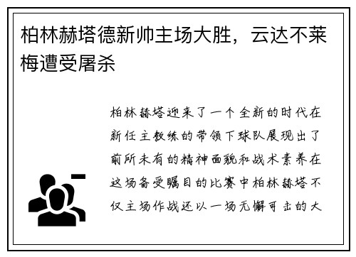 柏林赫塔德新帅主场大胜，云达不莱梅遭受屠杀